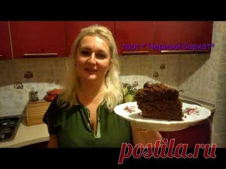 #черныйбархат#торт Торт шоколадный" ЧЕРНЫЙ БАРХАТ"./Black velvet Американская кухня.Пошаговый рецепт