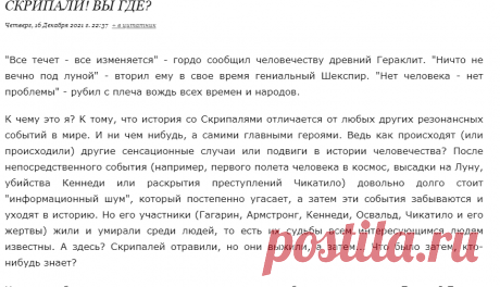 Скрипали! Вы где?