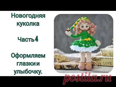 МК Новогодняя Кукла крючком. Часть 4. Оформляем личико. Вышиваем глазки.