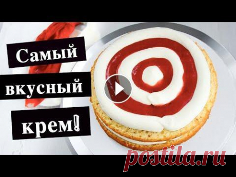 ПРАВИЛЬНЫЙ ☆Крем-ЧИЗ☆ на СЛИВКАХ Как приготовить КРЕМ-ЧИЗ на сливках? Чтобы он получился: - вкусным - однородным - хорошо держал форму - и всегда радовал вас стабильным результатом;) ...