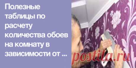Полезные таблицы по расчету количества обоев на комнату в зависимости от ширины обоев. Возьмите на заметку.