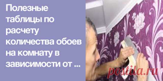 Полезные таблицы по расчету количества обоев на комнату в зависимости от ширины обоев. Возьмите на заметку. Пригодится. — Копилочка полезных советов