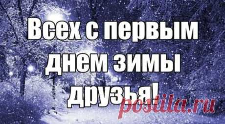 с первым днем зимы картинки: 2 тыс изображений найдено в Яндекс.Картинках