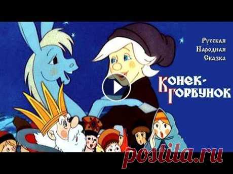 м/ф &quot;Конек-Горбунок&quot;. (Реставрация, Full HD 1080p.) Жанр: семейный, фэнтези, мультфильм. Страны: СССР, Россия, 1975 год. Режиссёры: Иван Иванов-Вано, Виктор Громов, Александра Снежко-Блоцкая. В ролях: П...
