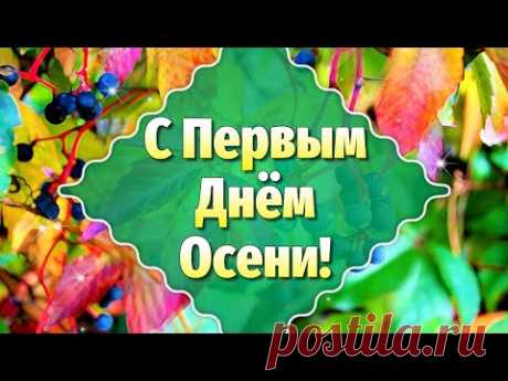 С Первым Днём Осени! Ну Здравствуй Осень! С Началом Осени - YouTube