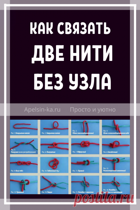 Как связать две нити без узла. Идеи, советы по вязанию, мастер класс своими руками