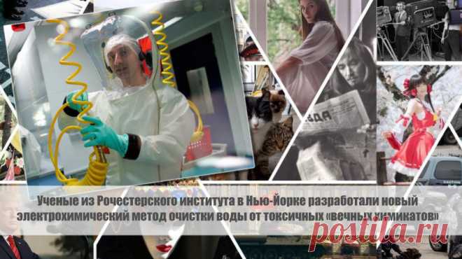 Ученые из Рочестерского института в Нью-Йорке разработали новый электрохимический метод очистки воды от токсичных «вечных химикатов» Статья автора «С Миру по новости - читателю интересный канал» в Дзене ✍: Группа американских исследователей из Рочестерского института в Нью-Йорке разработала инновационный электрохимический метод...