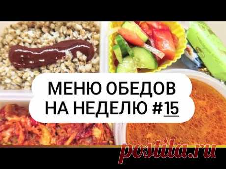 Меню обедов на неделю #15 Вкусно и просто!