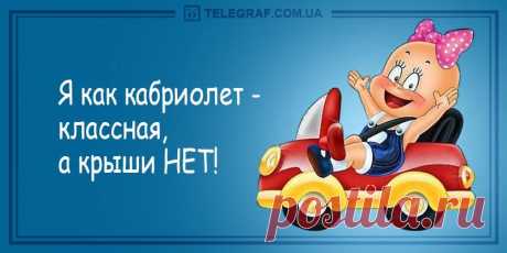 - Муж сказал, если я наберу 100 килограммов, он разведется... 
Человек, бросивший в шляпу слепого подаяние, заметил, как нищий выгреб монеты и засунул их в карман.— Что вы кривляетесь, изображая из себя слепого? — возмутился прохожий. — Вы такой же слепой, как я…