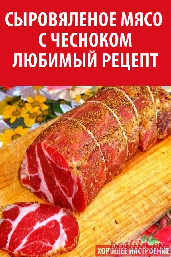 Сыровяленое мясо с чесноком. Любимый рецепт | Рецепты, Кулинария, Еда ...