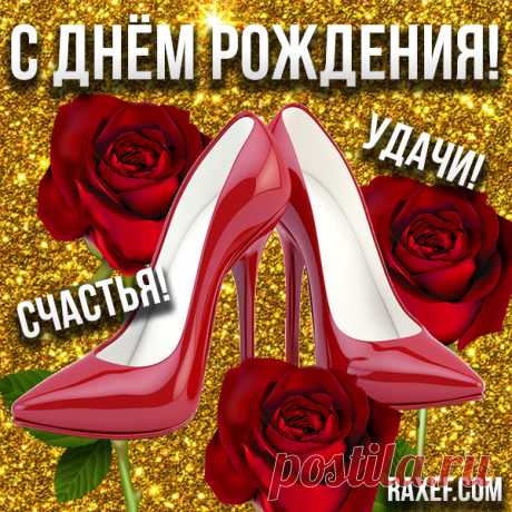 Пожелания с днем рождения женщине! Блестящие открытки, картинки с блёстками! Милые, нежные, дорогие именинницы! Женщины...  ***

С Днём рождения!

***