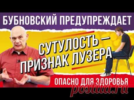 Осанка, прямая спина,сколиоз и самооценка.Как достичь успеха?Бубновский: упражнения для осанки. 18+