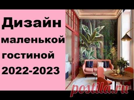 #Дизайн маленькой гостиной 2022-2023 года. Более 25 фото интерьеров. Идеи для дизайна.