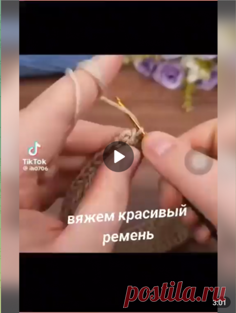 Вяжем ремень!

Я удивляюююсь!!! Как так возможно!!! Это просто КЛАСС!!!
Действительно красивый получается 👌

#вязание • #ремень