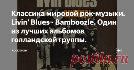Классика мировой рок-музыки. Livin’ Blues - Bamboozle. Один из лучших альбомов голландской группы. На фотографии обложка альбома Bamboozle группы Livin' Blues.
Bamboozle - третий студийный альбом голландской блюз-рок группы Livin' Blues. Был выпущен в 1972 году на лейбле Philips.
О группе
История этого замечательного коллектива начинается, примерно, в конце 1960-х, а точнее - осенью 1967 года, когда было утверждено название Livin' Blues. Существовала версия, что название для группы было позаимс