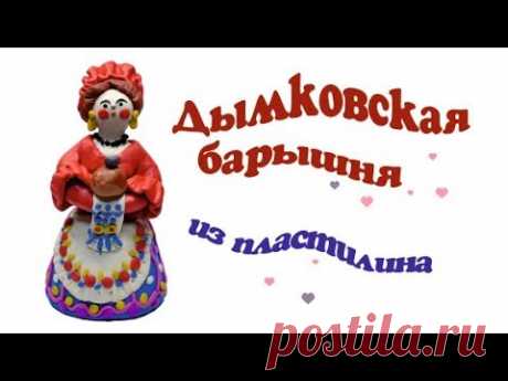 Дымковская барышня из пластилина