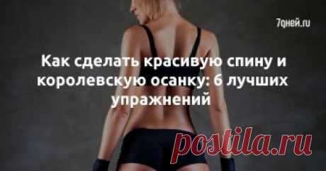 Как сделать красивую спину и королевскую осанку