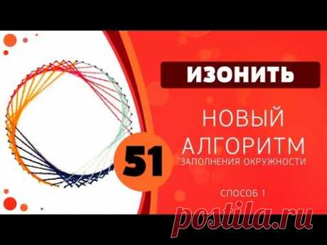 Изонить 51 - Новый алгоритм заполнения окружности