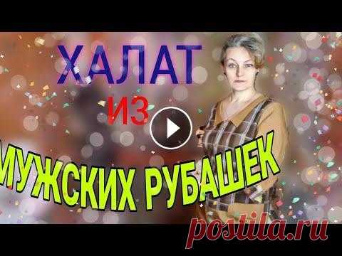 Шьем из мужских рубашек халат для дома и не только... Что можно сделать из мужской рубашки? Почему бы не халат или платье для дома. А , возможно,, и не только для дома. Почему бы не надеть такой на пляж, ...