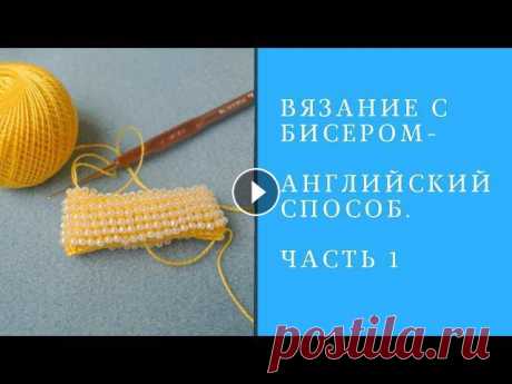 Вязание с бисером Английский способ Часть1 В этом уроке вы научитесь вязать с бисером английским способом.Так же интересно будет:* Жгут из бисера столбиком без накида : * Жгут из бисера полусто...