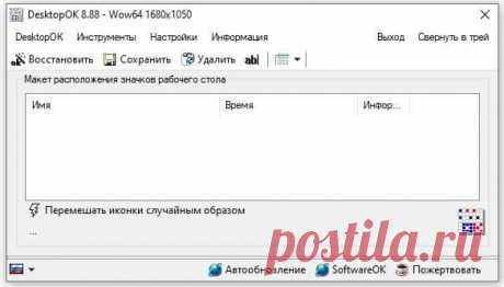 DesktopOK - небольшая, бесплатная и портативная утилита, которая запоминает и восстанавливает положение значков на рабочем столе.