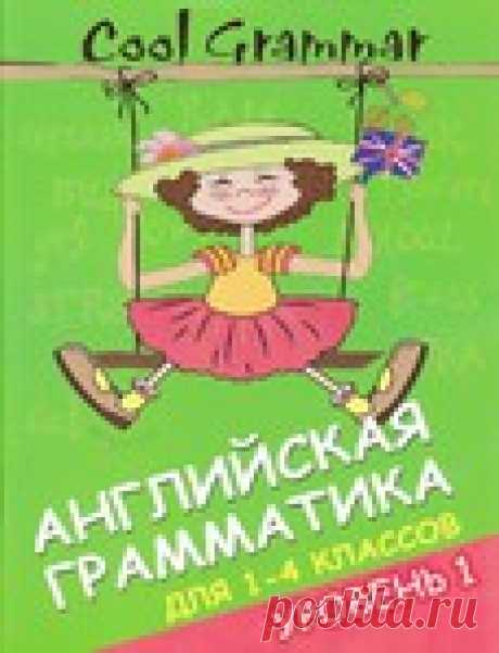 Английская грамматика для 1-4 классов. Уровень 1.