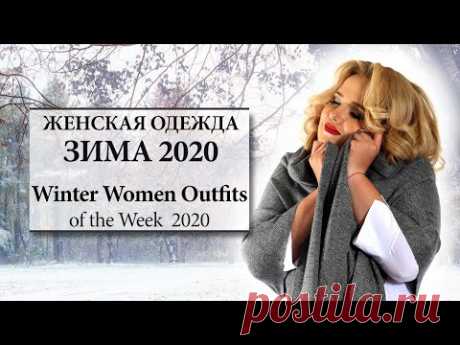 Одежда из Киргизии | Женская одежда Зима 2020 || Winter Women Outfits Of The Week 2020