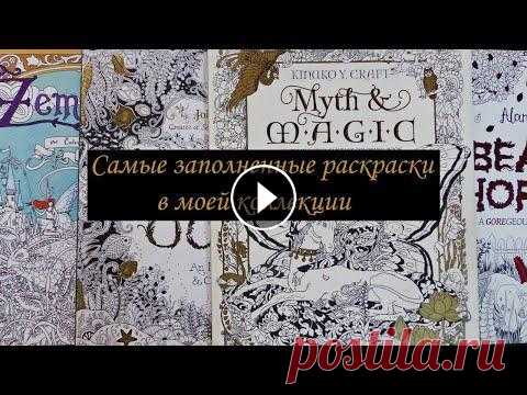 10 самых заполненных раскрасок в моей коллекции/ Раскраски антистресс для взрослых Подводя предварительные итоги раскрашивательного года, я выбрала 10 раскрасок (+2 бонусных), в которых находится наибольшее количество раскрашенных ра...