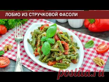 КАК ПРИГОТОВИТЬ ЛОБИО ИЗ СТРУЧКОВОЙ ФАСОЛИ? Простое, постное и вкусное блюдо из овощей на ужин