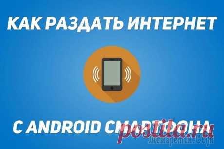 Как раздать Интернет с Android телефона по Wi-Fi, через Bluetooth и USB