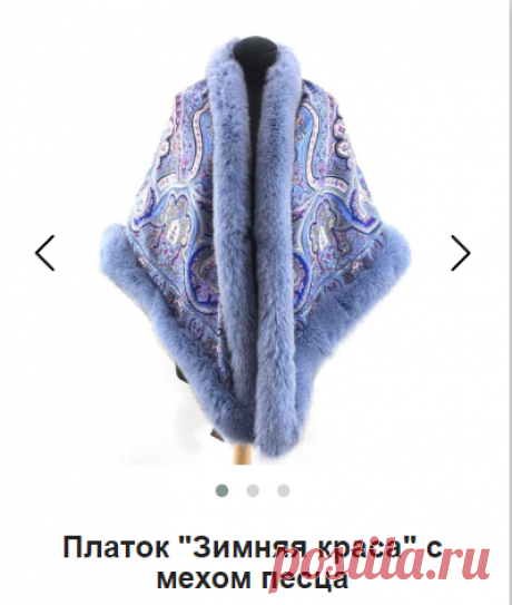 Платок "Зимняя краса" с мехом песца