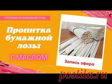 Пропитка с маслом бумажной лозы для плетения
