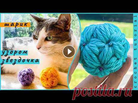 Шарик узором ЗВЕЗДОЧКА. Crochet jasmine stitch ball tutorial.

единорог крючком фото