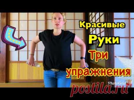 КАК  УБРАТЬ ОБВИСШУЮ КОЖУ РУК. ТРИ ПРОСТЫХ УПРАЖНЕНИЯ НА КАЖДЫЙ ДЕНЬ