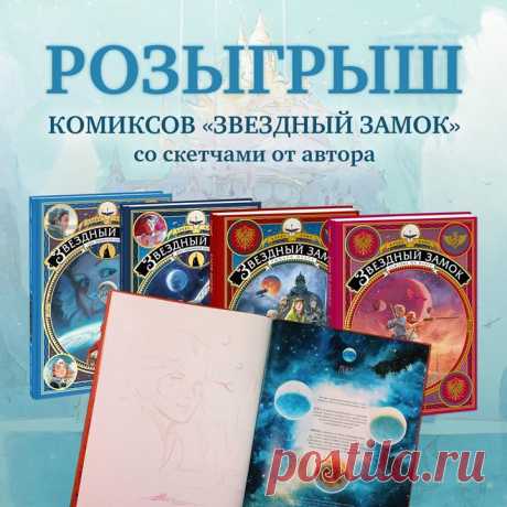 Друзья, не упустите уникальную возможность выиграть комикс «Звездный замок» с рисунком и автографом автора Французский автор и художник «Звездного замка» Алекс Алис приезжал в Москву месяц назад. Он пообщался с поклонниками, подписал сотни комиксов и нарисовал столько же скетчей. Увы, не все попали на встречи и получили желанные рисунки. Но шанс еще есть. Участвуйте в розыгрыше и выиграйте один из трех полных комплектов «Звездного замка» — все 4 тома. В каждом томе Алекс оставил автограф, а в…