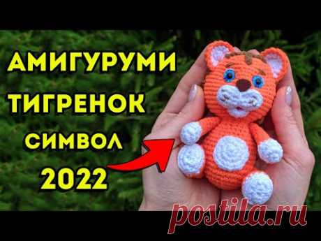 Тигр крючком - символ 2022 года, игрушка амигуруми часть 1 | как связать тигра крючком