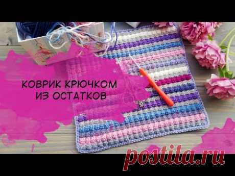 Коврик крючком из остатков пряжи