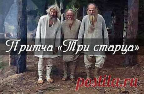 Притча «Три старца»: Если нет Любви, то всё остальное уже не в радость Интересная притча, много примеров тому перед глазами.Женщина вышла из своего дома и увидела на уличном дворике троих стариков с длинными белыми бородами.Она их не знала, но сказала:– Вы мне не знакомы, но вы должно быть голодны. Пожалуйста, входите в дом и поешьте.