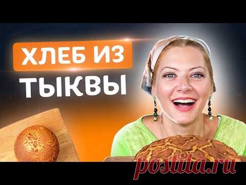 Забудь об обычном хлебе!🍞Готовь тыквенный хлеб с Татьяной Литвиновой