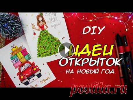 НОВОГОДНИЕ ОТКРЫТКИ СВОИМИ РУКАМИ (БЫСТРО И ЛЕГКО)  #новыйгод #открытки #diy НОВОГОДНИЕ ОТКРЫТКИ СВОИМИ РУКАМИ (БЫСТРО И ЛЕГКО)...