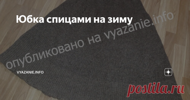 Юбка спицами на зиму Статья автора «Vyazanie.info» в Дзене ✍: Это 