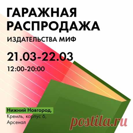 Нижний Новгород, мы едем к вам! Гаражная распродажа МИФа 21-22 марта в Кремле (корпус 6, Арсенал). На распродаже будет представлено более 300 наименований книг — от детских книг и комиксов до литературы по личной эффективности, психологии и бизнесу. Настольные игры, подарочные издания и раскраски мы тоже привезем. Все можно будет приобрести по цене 200-700 рублей. Книги, участвующие в распродаже, — это новые экземпляры с ценниками или наклейками книжных магазинов, изданные до 2020 года. Мы не…