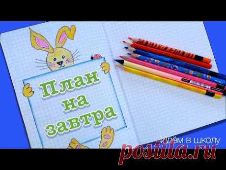 Как оформить личный дневник. Рисуем кролика с планом на ближайший день.