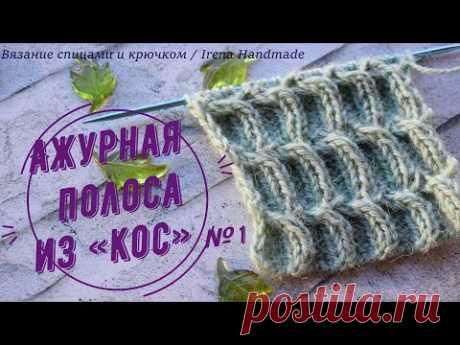 Ажурная полоса из «кос» для поворотного вязания,  узор спицами для поворотных рядов, схема № 1