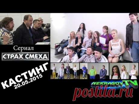 шоу NEKRASOV TV. Сериал &quot;Хохмач&quot; (Страх Смеха) #1 Кастинг (20.05.2015 Екатеринбург)