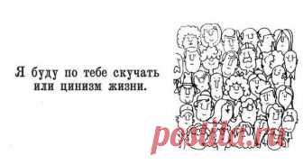 Я буду по тебе скучать или цинизм жизни

1. Знаете, есть такое выражение, что любовь нужна как воздух? Так вот, воздух, все-таки, важнее.

2. Ничто не делается просто так. Просто нам не всегда известны мотивы. 

3. Не грози, если не можешь исполнить, — это демонстрация слабости.

4. Ни один вид на свете не создает пары на всю жизнь. И не надо про лебедей, они изменяют как и все, просто у них пиар лучше, чем у кроликов. 

5.Ты разговариваешь с Богом — ты верующий, Бог разго...