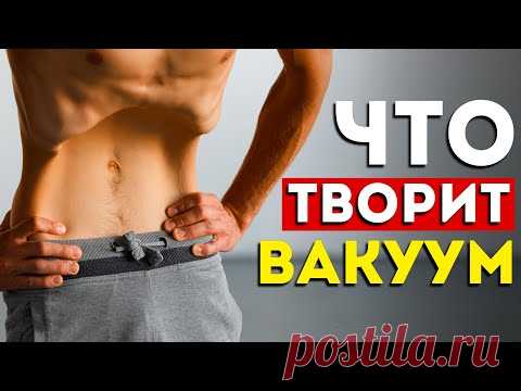Вот что будет с вашим телом, если делать вакуум каждый день (впечатляет)