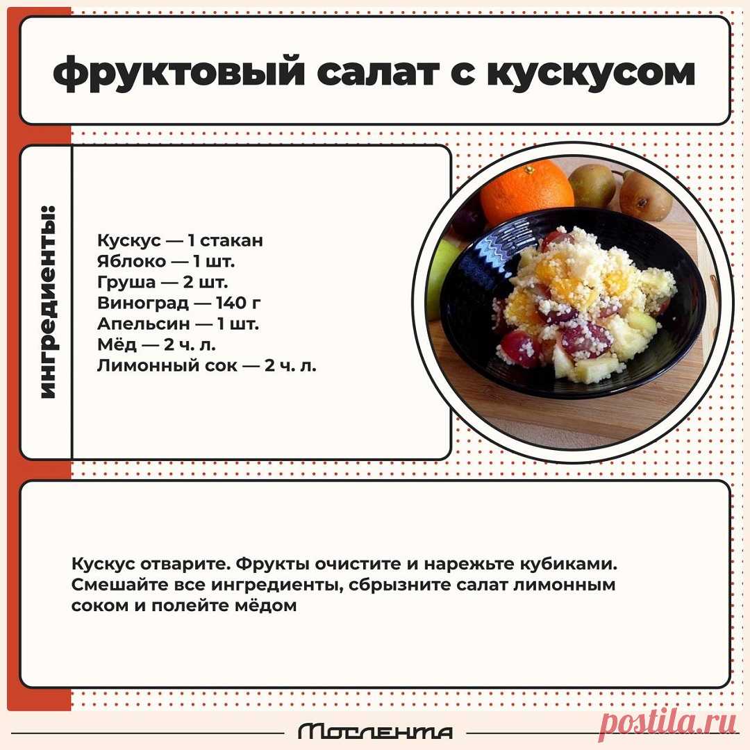 Фруктовый салат с кускусом