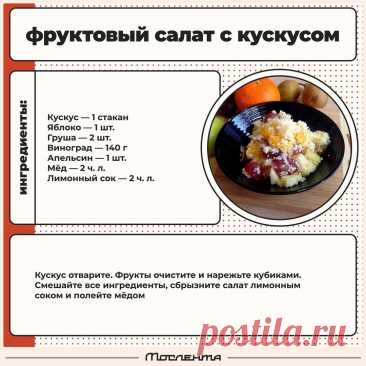 Фруктовый салат с кускусом
