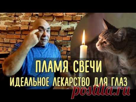 как правильно тренировать зрение, используя пламя свечи